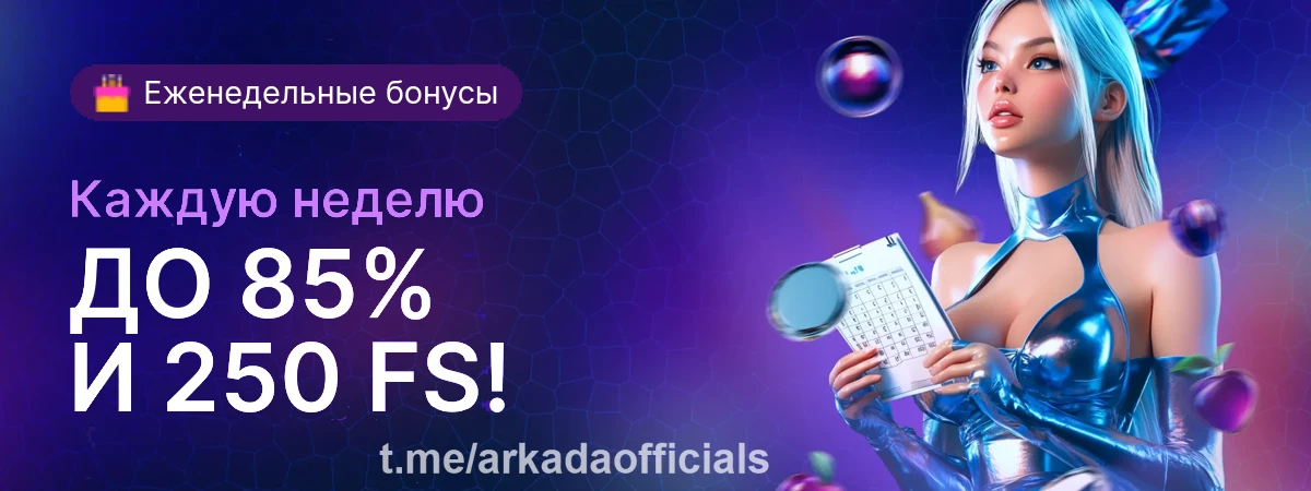 Аркада Казино — ведущая онлайн-платформа для азартных игр Аркада Казино